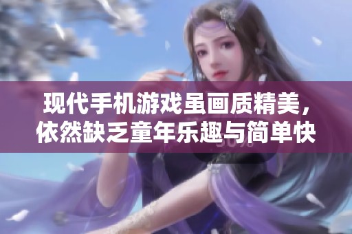 现代手机游戏虽画质精美，依然缺乏童年乐趣与简单快乐