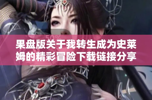 果盘版关于我转生成为史莱姆的精彩冒险下载链接分享