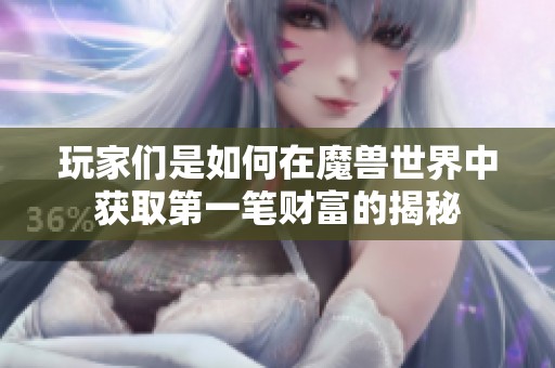 玩家们是如何在魔兽世界中获取第一笔财富的揭秘