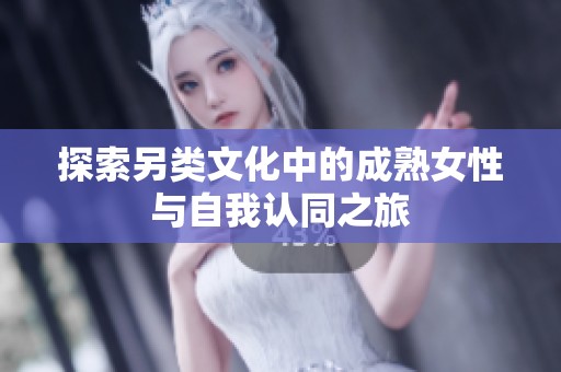 探索另类文化中的成熟女性与自我认同之旅