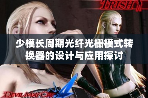少模长周期光纤光栅模式转换器的设计与应用探讨