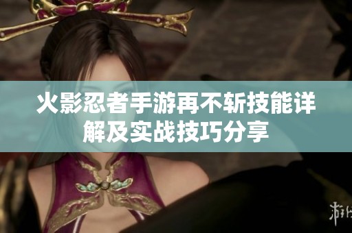 火影忍者手游再不斩技能详解及实战技巧分享