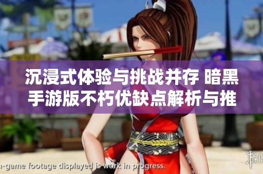 沉浸式体验与挑战并存 暗黑手游版不朽优缺点解析与推荐人群