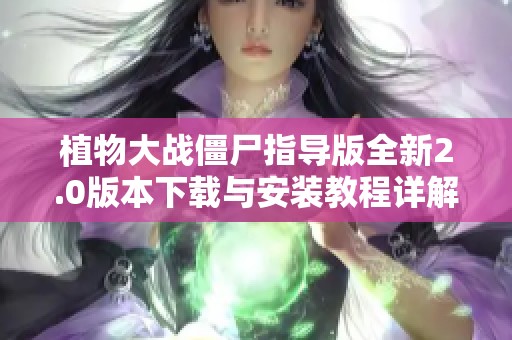 植物大战僵尸指导版全新2.0版本下载与安装教程详解
