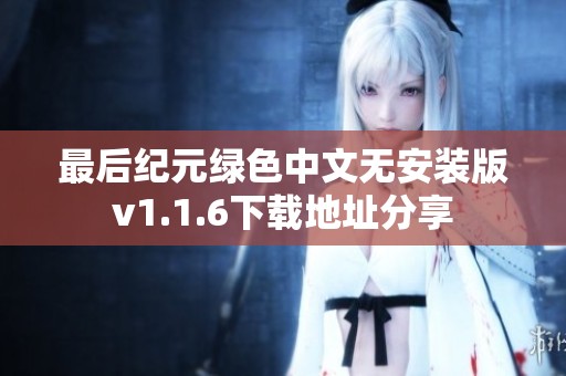 最后纪元绿色中文无安装版v1.1.6下载地址分享