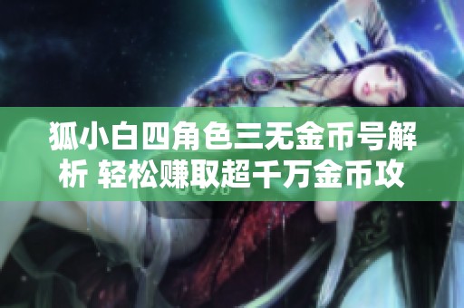 狐小白四角色三无金币号解析 轻松赚取超千万金币攻略