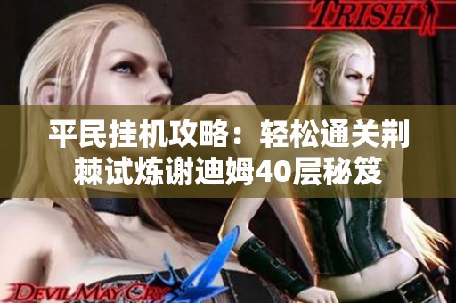平民挂机攻略：轻松通关荆棘试炼谢迪姆40层秘笈