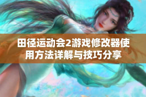 田径运动会2游戏修改器使用方法详解与技巧分享