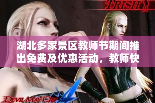 湖北多家景区教师节期间推出免费及优惠活动，教师快来享受福利！