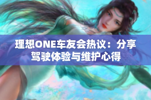 理想ONE车友会热议：分享驾驶体验与维护心得