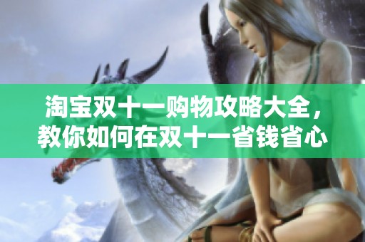 淘宝双十一购物攻略大全，教你如何在双十一省钱省心