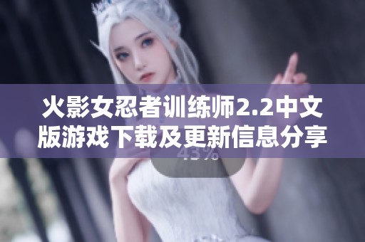 火影女忍者训练师2.2中文版游戏下载及更新信息分享