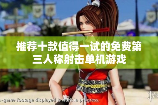 推荐十款值得一试的免费第三人称射击单机游戏