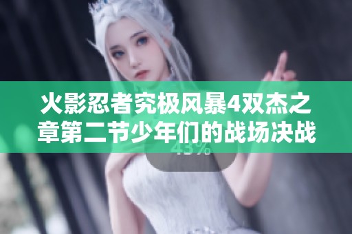火影忍者究极风暴4双杰之章第二节少年们的战场决战篇