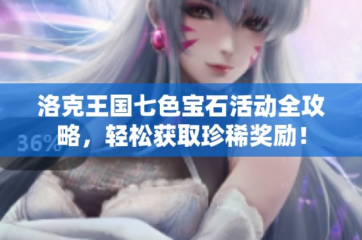 洛克王国七色宝石活动全攻略，轻松获取珍稀奖励！