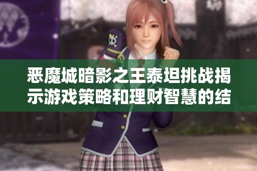 恶魔城暗影之王泰坦挑战揭示游戏策略和理财智慧的结合