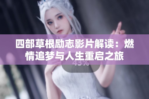 四部草根励志影片解读：燃情追梦与人生重启之旅