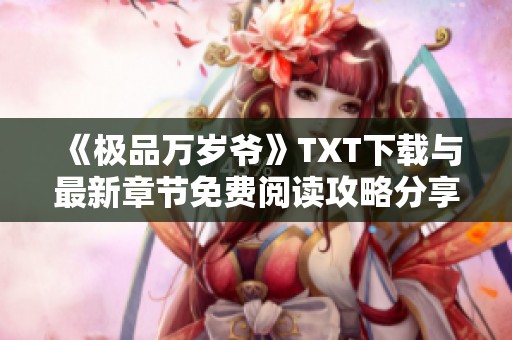 《极品万岁爷》TXT下载与最新章节免费阅读攻略分享