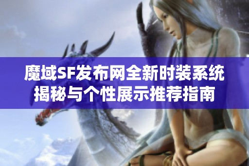 魔域SF发布网全新时装系统揭秘与个性展示推荐指南