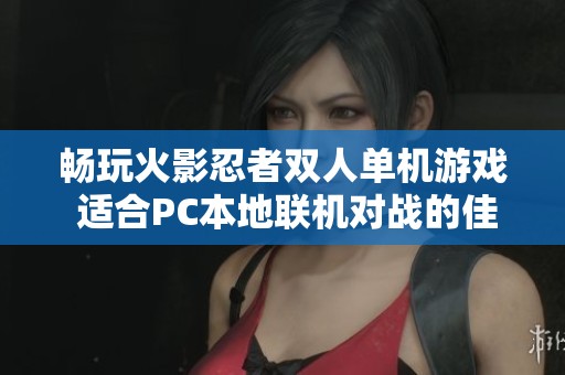 畅玩火影忍者双人单机游戏 适合PC本地联机对战的佳作