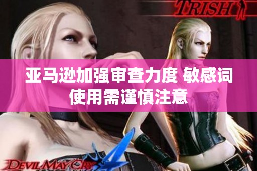 亚马逊加强审查力度 敏感词使用需谨慎注意