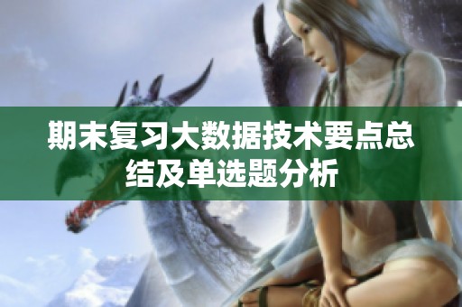 期末复习大数据技术要点总结及单选题分析