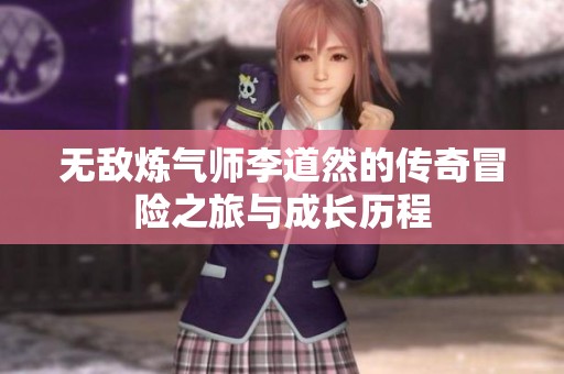 无敌炼气师李道然的传奇冒险之旅与成长历程