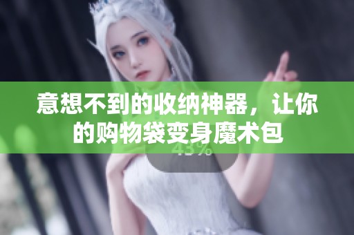 意想不到的收纳神器，让你的购物袋变身魔术包