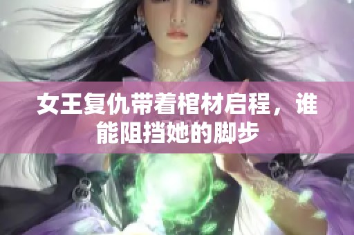 女王复仇带着棺材启程，谁能阻挡她的脚步
