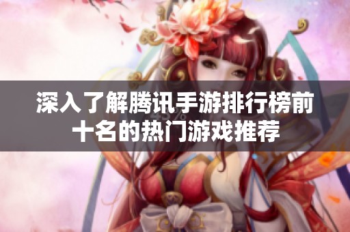 深入了解腾讯手游排行榜前十名的热门游戏推荐