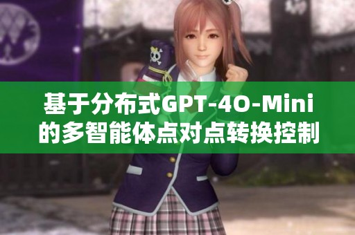 基于分布式GPT-4O-Mini的多智能体点对点转换控制研究