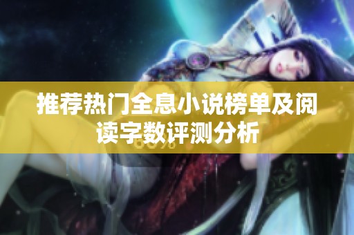 推荐热门全息小说榜单及阅读字数评测分析