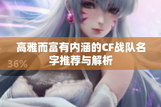 高雅而富有内涵的CF战队名字推荐与解析