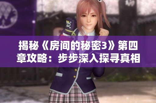 揭秘《房间的秘密3》第四章攻略：步步深入探寻真相