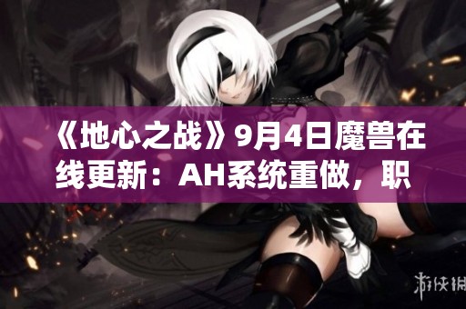 《地心之战》9月4日魔兽在线更新：AH系统重做，职业表现未调整