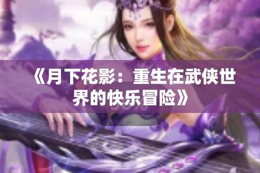 《月下花影：重生在武侠世界的快乐冒险》