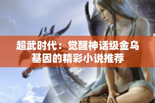 超武时代：觉醒神话级金乌基因的精彩小说推荐
