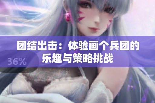 团结出击：体验画个兵团的乐趣与策略挑战