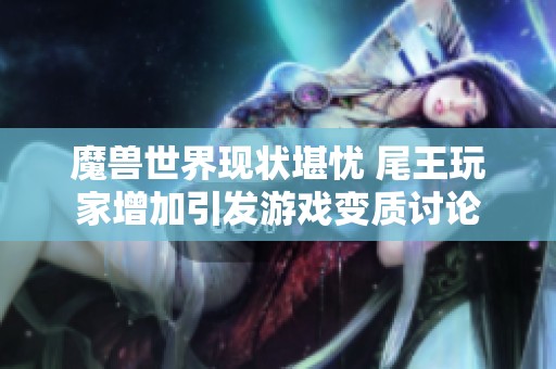 魔兽世界现状堪忧 尾王玩家增加引发游戏变质讨论