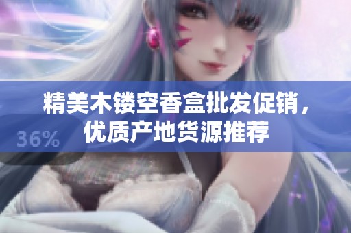 精美木镂空香盒批发促销，优质产地货源推荐