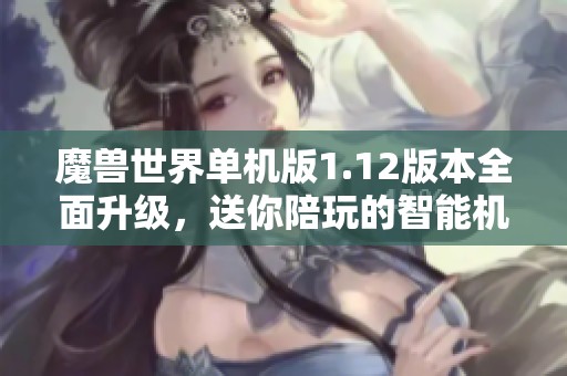 魔兽世界单机版1.12版本全面升级，送你陪玩的智能机器人体验