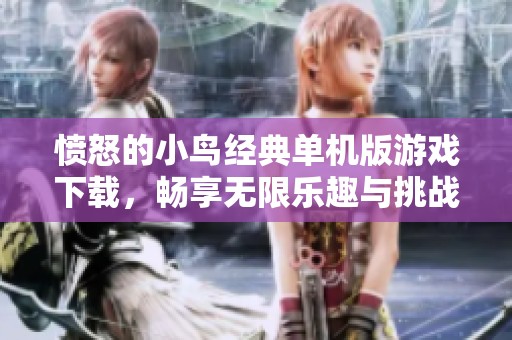 愤怒的小鸟经典单机版游戏下载，畅享无限乐趣与挑战