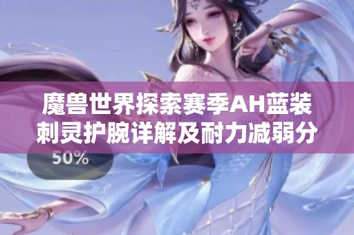 魔兽世界探索赛季AH蓝装刺灵护腕详解及耐力减弱分析