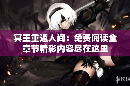 冥王重返人间：免费阅读全章节精彩内容尽在这里