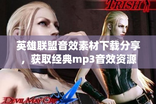 英雄联盟音效素材下载分享，获取经典mp3音效资源