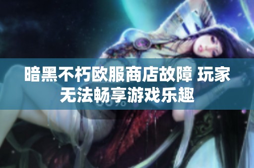 暗黑不朽欧服商店故障 玩家无法畅享游戏乐趣