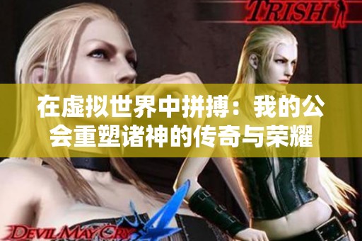 在虚拟世界中拼搏：我的公会重塑诸神的传奇与荣耀