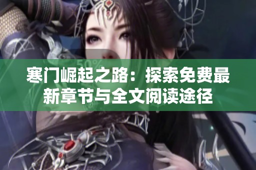 寒门崛起之路：探索免费最新章节与全文阅读途径