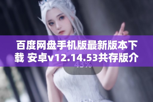 百度网盘手机版最新版本下载 安卓v12.14.53共存版介绍