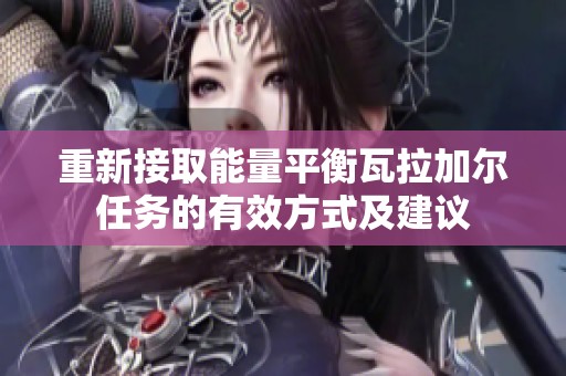 重新接取能量平衡瓦拉加尔任务的有效方式及建议